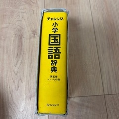 チャレンジ　小学生国語辞典の画像