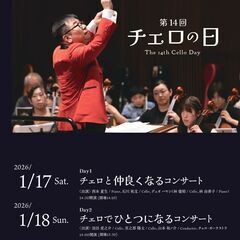 第14回チェロの日
