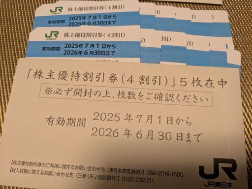 送料無料大幅値下げ!　価格、支払方法、配送他相談可　GWも使えるJR東日本株主優待券2枚（12枚までご用意あり）