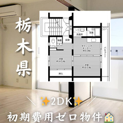 初期費用ゼロ物件！　栃木県那須烏山市　2DK　家賃34600円