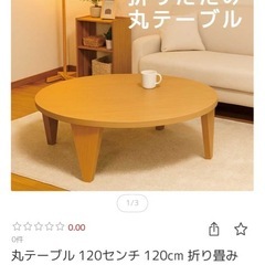 木製大判120センチ円形ローテーブルの画像