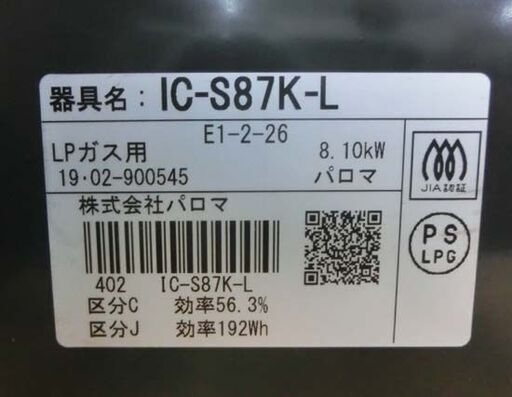 LPガス ガステーブル 2019年製 幅59cm パロマ ヨゴレ有り ガスコンロ 左強火 IC-S87K-L プロパンガス 札幌 西野