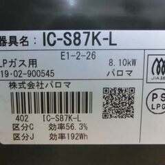 LPガス ガステーブル 2019年製 幅59cm パロマ ヨゴレ有り ガスコンロ 左強火 IC-S87K-L プロパンガス 札幌 西野店の画像