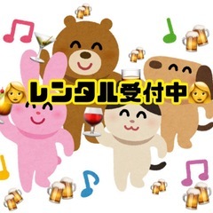 レンタル！受付中👩