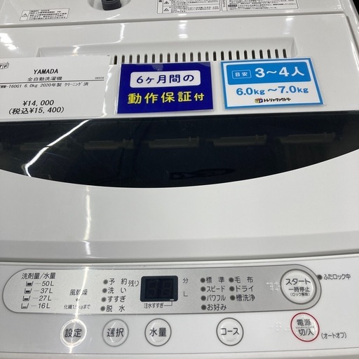 【6ヶ月保証付き！】YAMADAの全自動洗濯機のご紹介です！！