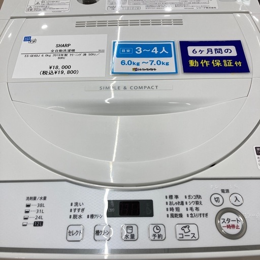 【6ヶ月保証付き！！】SHARPの全自動洗濯機のご紹介です！