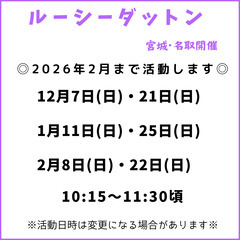 ルーシーダットン 12月21日(日) 【宮城県名取市】の画像