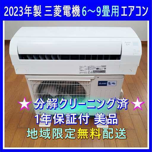 ⭕️2023年製三菱電機6～9畳用エアコン✅設置工事可✅1年保証付✅分解洗浄済!