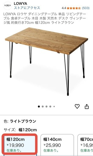 LOWYA ダイニングテーブル 幅120cm ライトブラウン 12/21まで-LOWYA 2024 ダイニングテーブル 幅120cm