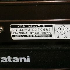 Iwatani　カセットグリル　炉端焼き器の画像