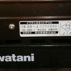 Iwatani　カセットグリル　炉端焼き器の画像