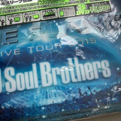 新品未開封3代目J soul Brothers初回生産限定盤DVDの画像