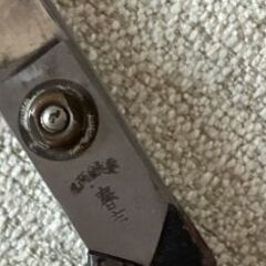 「裁ちばさみ」を阪神芦屋まで取りに来られる方に差し上げますの画像