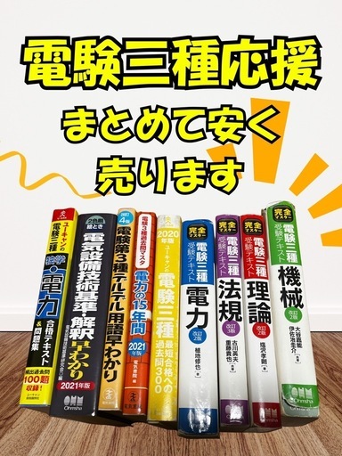[電験三種]応援中古学習資料まとめ出品　