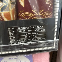 リユースのサカイ東金店 座布団カバー5枚組 TJ16688の画像