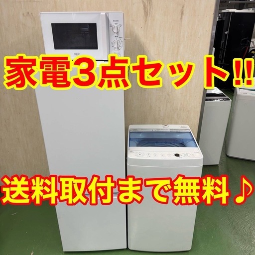 7?設置まで対応　新生活応援　学生　社会人　単身赴任　お薦め　冷蔵庫　洗濯機　レンジ　セット
