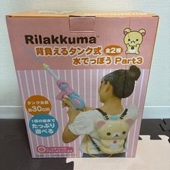リラックマ　背負えるタンク式　水でっぽうの画像
