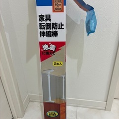 未使用品　家具転倒防止伸縮棒　の画像
