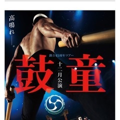 【取引中】鼓童　チケットの画像