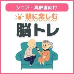 ゆっくり学べる朝時間｜シニア向け脳トレとスマホのやさしい相談会