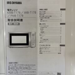 ほぼ新品 アイリスオーヤマ 電子レンジ IMB-T178 2025年製 取扱説明書付きの画像