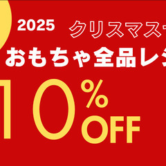 【リユースのサカイ野々市店】★おもちゃ全品10％OFF！！…