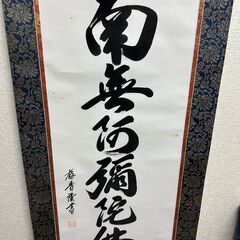 大きい　南無阿弥陀仏　　縦150センチくらい150センチくらい？の画像