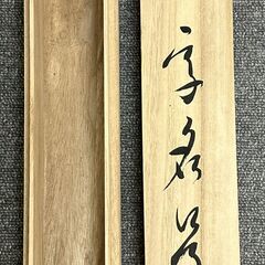 大きい　南無阿弥陀仏　　縦150センチくらい150センチくらい？の画像