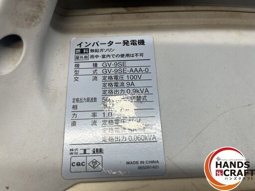 【中古】工進 GV-9SE ｲﾝﾊﾞｰﾀｰ発電機 屋外用 100V【ハンズクラフト沖縄豊見城店】