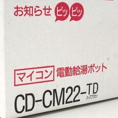 未使用長期保管品 ZOJIRUSHI 電動給湯ポット CD-CM22-TD マイコン 2.2L ハーブブラウン 象印 札幌市 清田区 平岡の画像