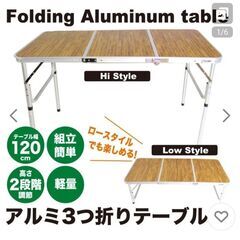 【未使用】軽量！キャンプ　アルミ　3つ折りテーブルの画像