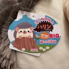 新品未使用　タグ付き　はりねずみのハリン でかBIGぬいぐるみの画像