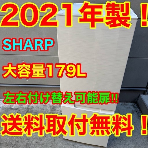 42️2021年製美品☆シャープ 冷蔵庫 右、左開き 大型 一人暮らし
