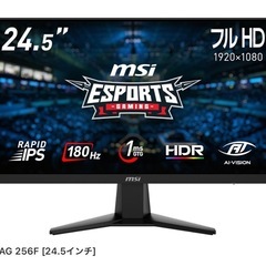 本日取引限定　新品同様　ゲーミングモニター　180hz MSI MAG 256F [24.5インチ]の画像