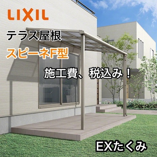 テラス屋根　洗濯物干し　LIXIL スピーネF型　外構　新築　リフォーム　EXたくみ　　施工費税込み　松山市