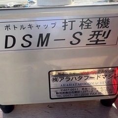 ■中古品 アラハタフードマシーン DSM-S型 打栓機 2023年 スパウトキャッパー 動作問題無し 厨房 ■の画像