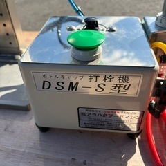 ■中古品 アラハタフードマシーン DSM-S型 打栓機 2023年 スパウトキャッパー 動作問題無し 厨房 ■の画像