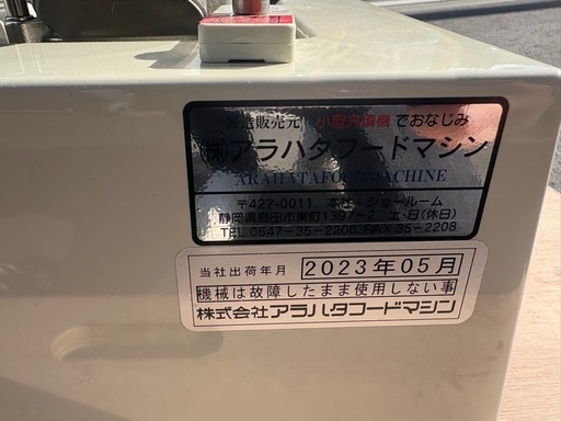 ■中古品 アラハタフードマシーン 充填機 ９L 2023年 100W型アイスノズル付き 動作問題無し 厨房 ■