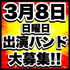 3/8(日)出演バンド募集 チケットノルマ無し 集客ゼロでも問題無し