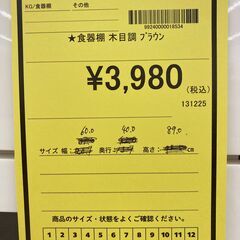 A-859【リユースのサカイ野々市店】ジモティ来店特価‼ 食器棚 もく859【リユースのサカイ野々市店】ジモティ来店特価‼ 食器棚 木製 木目調 ブラウン クリーニング済みの画像