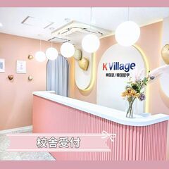 【K Village 池袋東口校】韓国語に興味ある方必見！池袋駅近で無料体験レッスン♪の画像