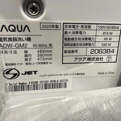 【良品】AQUA 食器洗い乾燥機 ADW-GM2 2020年製 通電確認済み 人気 早い者勝ち 引取歓迎 配送OKの画像