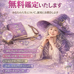 🔮【募集再開】一日一縁｜四柱推命・無料鑑定（丁寧に拝見いた…