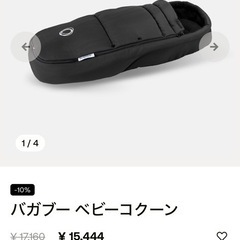【未使用】Bugabooベビーコクーンの画像
