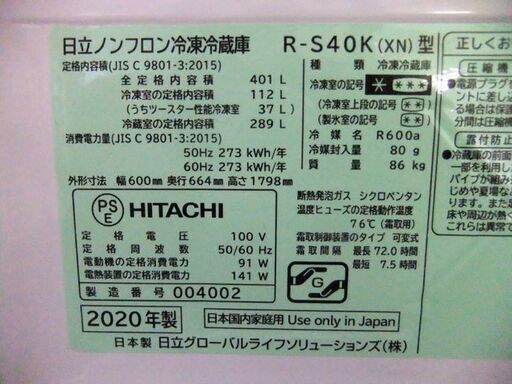 日立 冷蔵庫 401L 5ドア 2020年製 R-S40K 大型  400Lクラス HITACHI 札幌市厚別区 厚別店