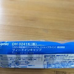 Panasonic配線ダクトレールフィードインキャップ　DH0241K（黒）の画像