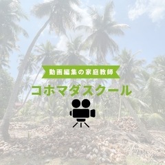 【初心者歓迎】マンツーマンで学べる動画編集サポートの画像