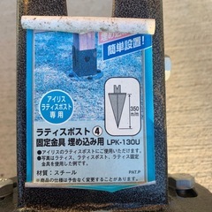 新品未使用保管品　ラティス　ポスト の画像