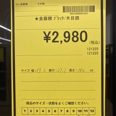 A-862【リユースのサカイ野々市店】ジモティ来店特価‼ 食器棚 木製 ブラック クリーニング済みの画像