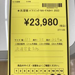A-864【リユースのサカイ野々市店】ジモティ来店特価‼ Panasonic パナソニック 洗濯機 NA-FA8H1 2022年製 動作チェック＆クリーニング済みの画像